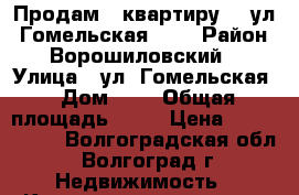 Продам   квартиру    ул. Гомельская   1 › Район ­ Ворошиловский, › Улица ­ ул. Гомельская › Дом ­ 1 › Общая площадь ­ 83 › Цена ­ 3 598 500 - Волгоградская обл., Волгоград г. Недвижимость » Квартиры продажа   . Волгоградская обл.